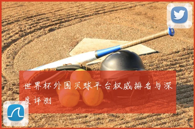 世界杯外围买球平台权威排名与深度评测