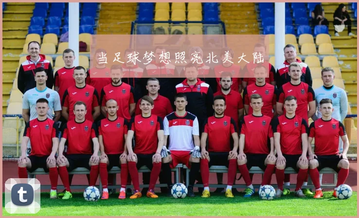 当足球梦想照亮北美大陆