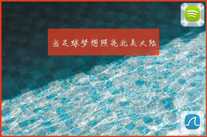 当足球梦想照亮北美大陆
