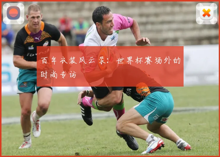 百年衣装风云录：世界杯赛场外的时尚专访
