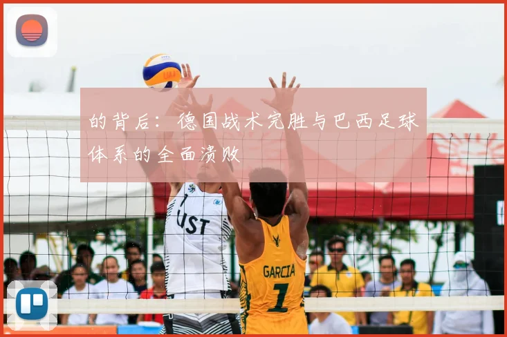 的背后：德国战术完胜与巴西足球体系的全面溃败