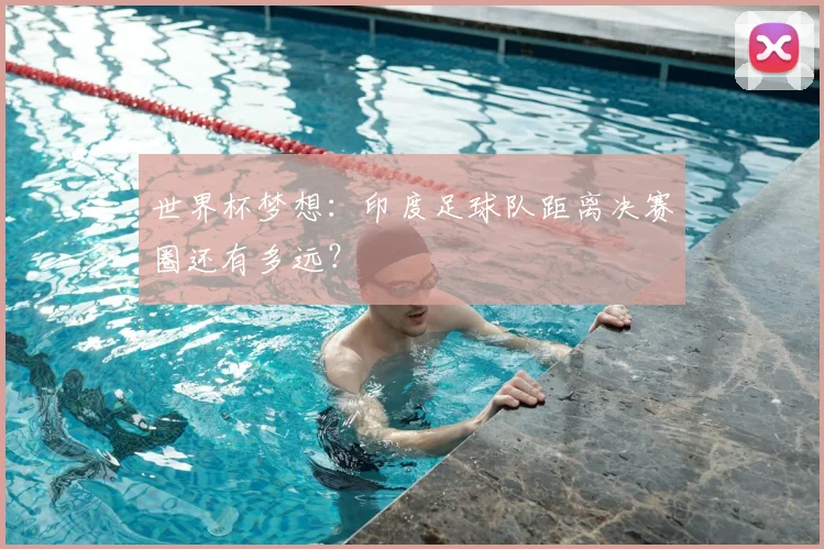 世界杯梦想：印度足球队距离决赛圈还有多远？