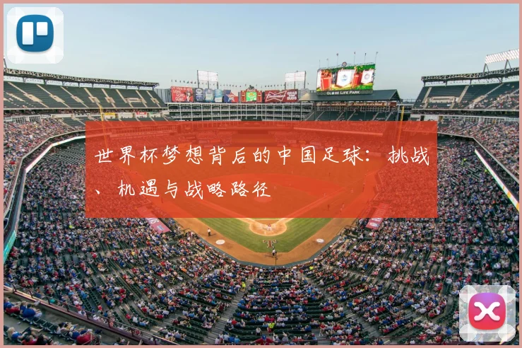 世界杯梦想背后的中国足球：挑战、机遇与战略路径