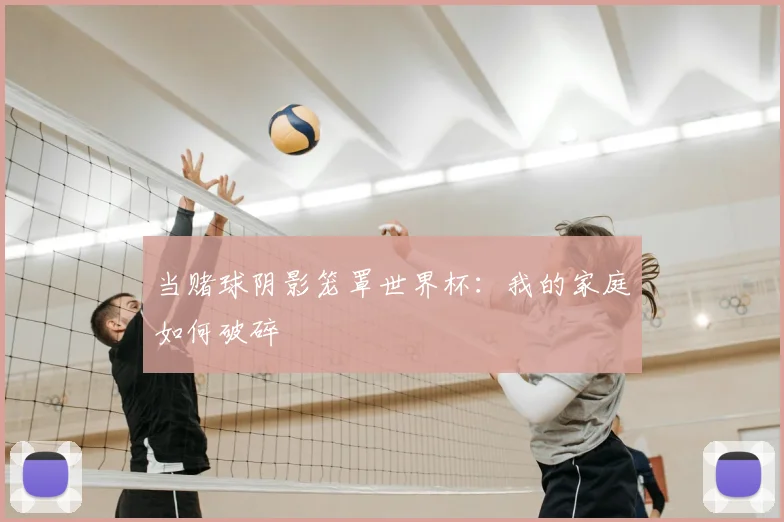 当赌球阴影笼罩世界杯：我的家庭如何破碎